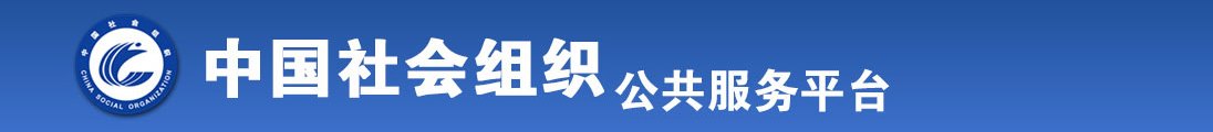 美女和硬阴茎日B全国社会组织信息查询